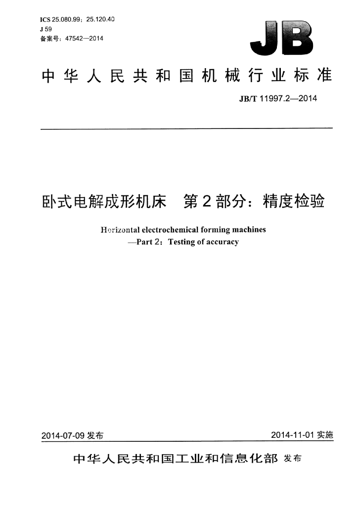 JB/T 11997.2-2014 标准预览