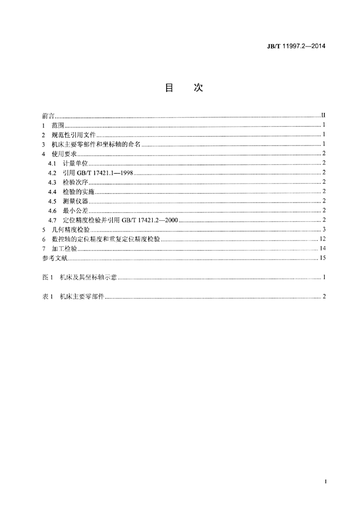 JB/T 11997.2-2014 标准预览