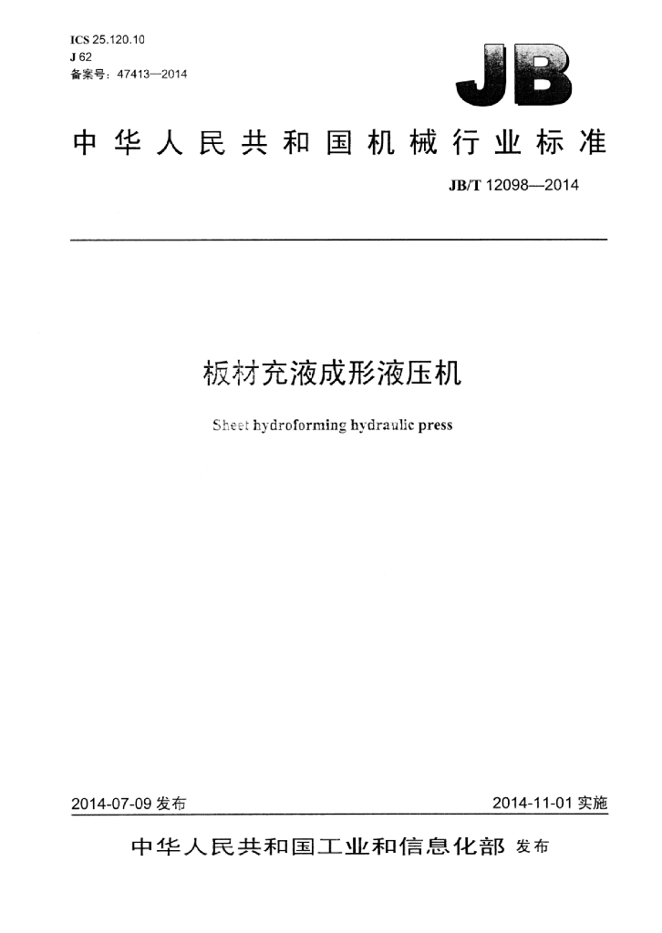 JB/T 12098-2014 标准预览
