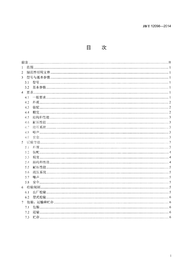 JB/T 12098-2014 标准预览