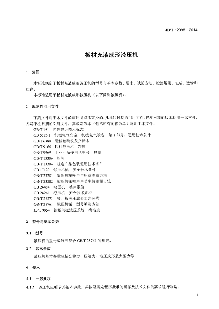 JB/T 12098-2014 标准预览