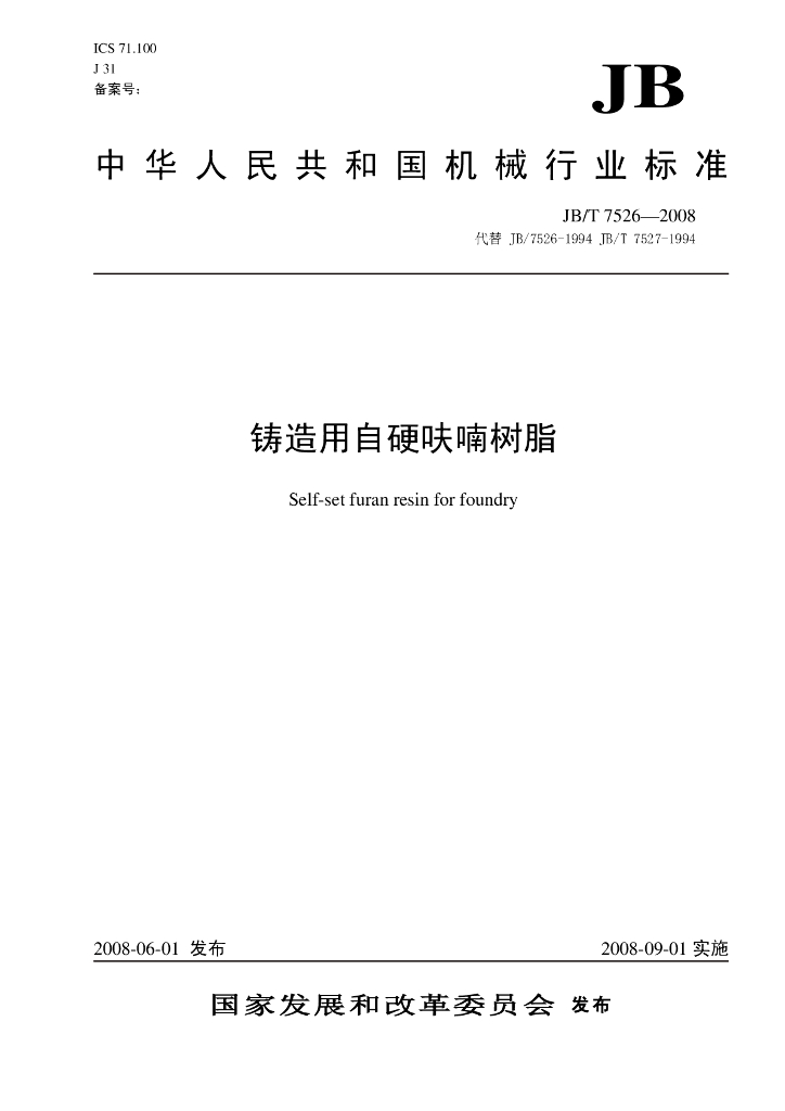 JB/T 7526-2008 标准预览