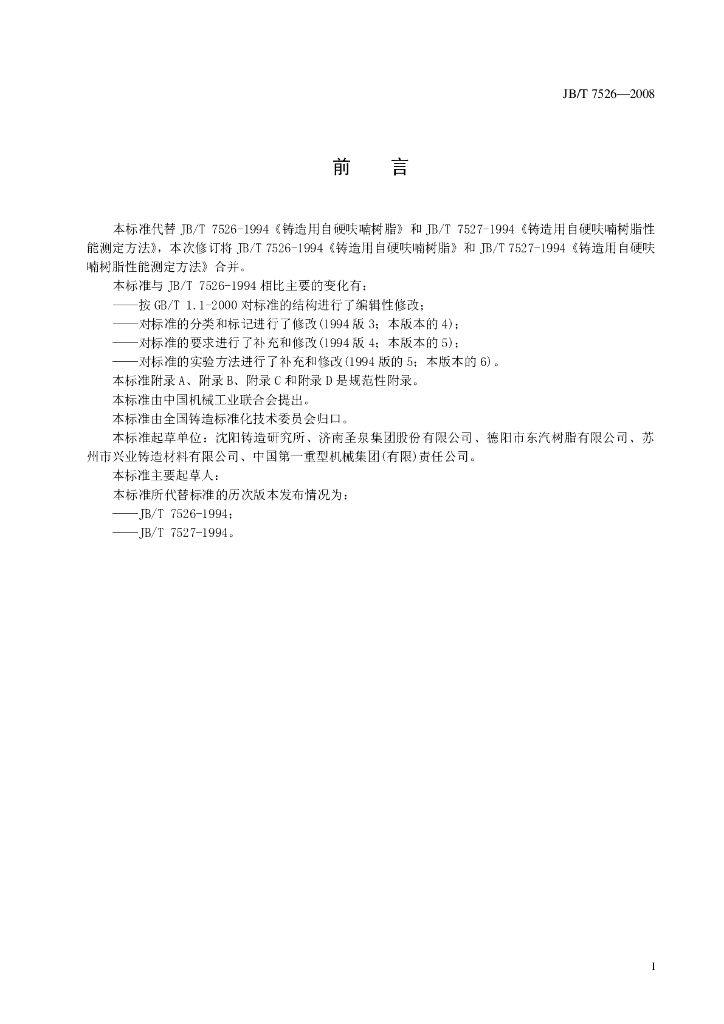 JB/T 7526-2008 标准预览