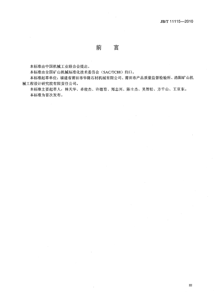 JB/T 11115-2010 标准预览
