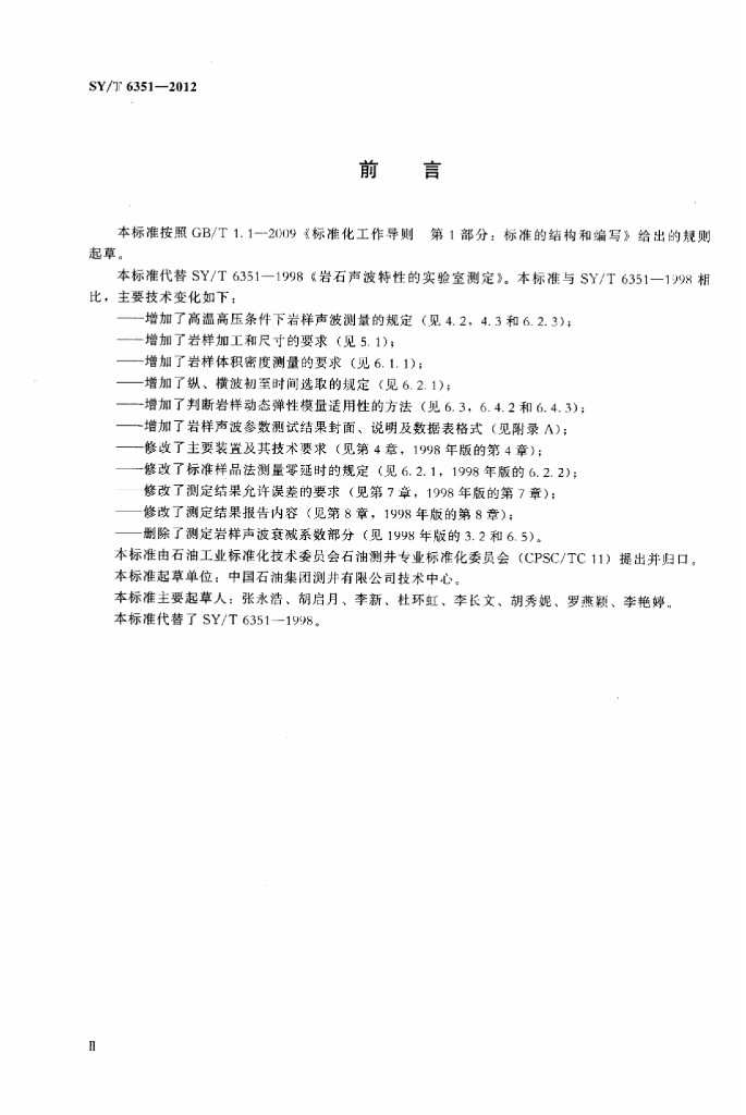 SY/T 6351-2012 标准预览