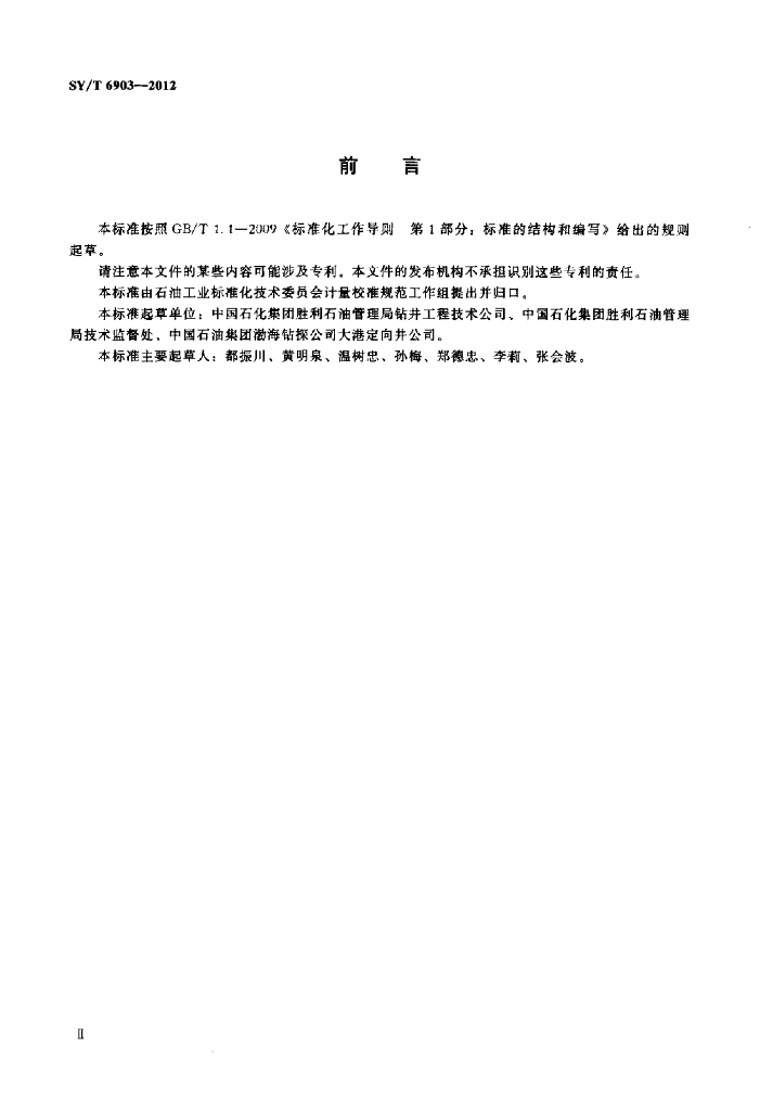 SY/T 6903-2012 标准预览