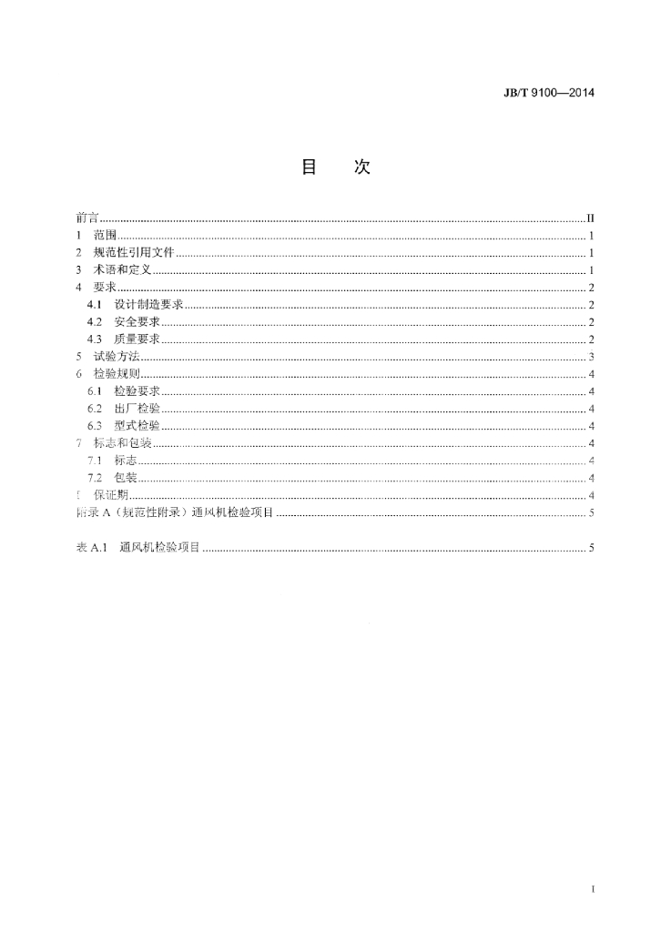 JB/T 9100-2014 标准预览