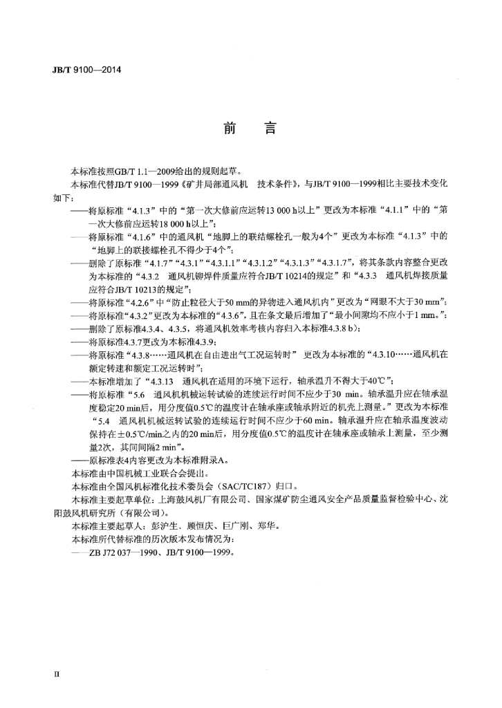 JB/T 9100-2014 标准预览
