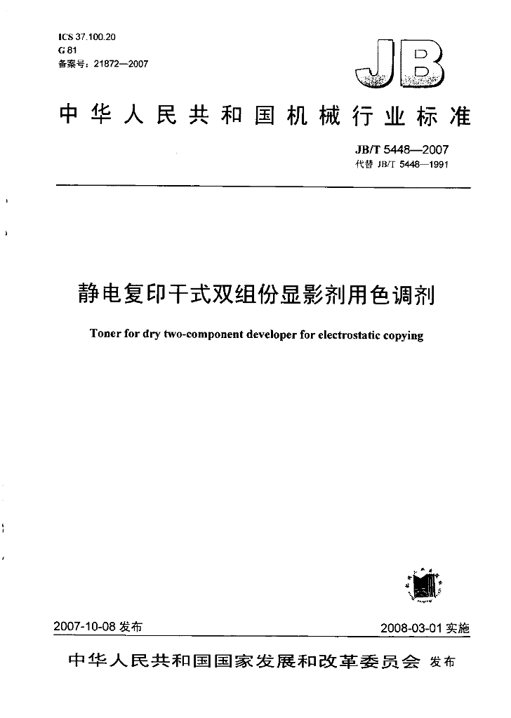 JB/T 5448-2007 标准预览
