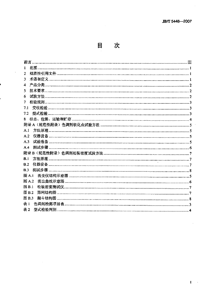 JB/T 5448-2007 标准预览