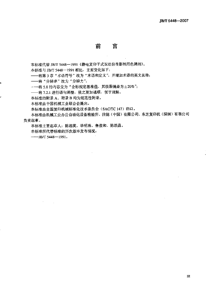 JB/T 5448-2007 标准预览