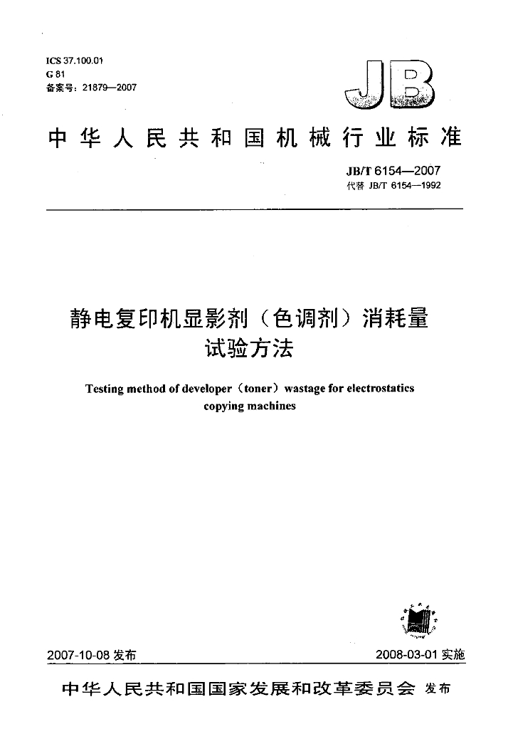 JB/T 6154-2007 标准预览