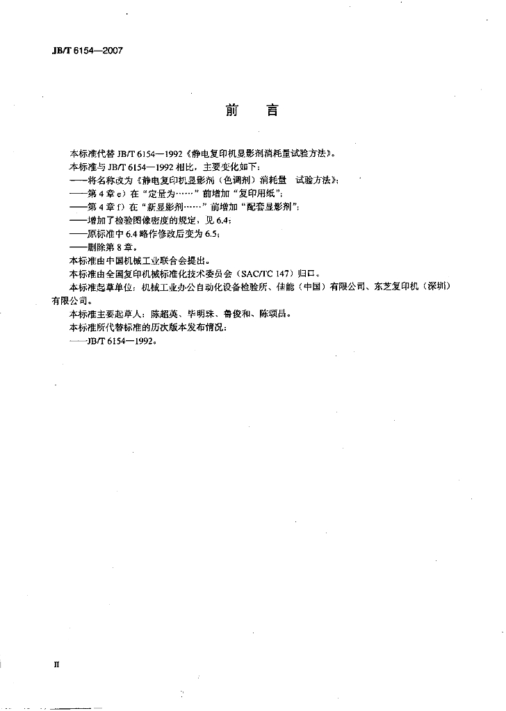 JB/T 6154-2007 标准预览