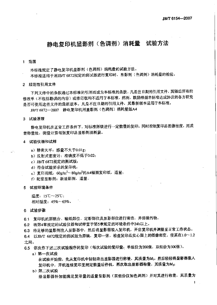 JB/T 6154-2007 标准预览