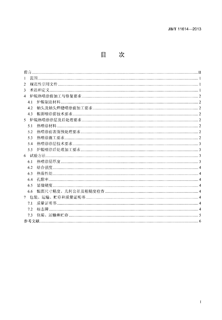 JB/T 11614-2013 标准预览
