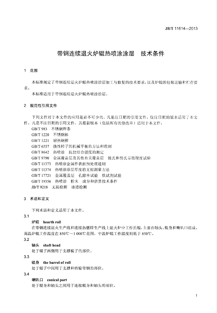 JB/T 11614-2013 标准预览
