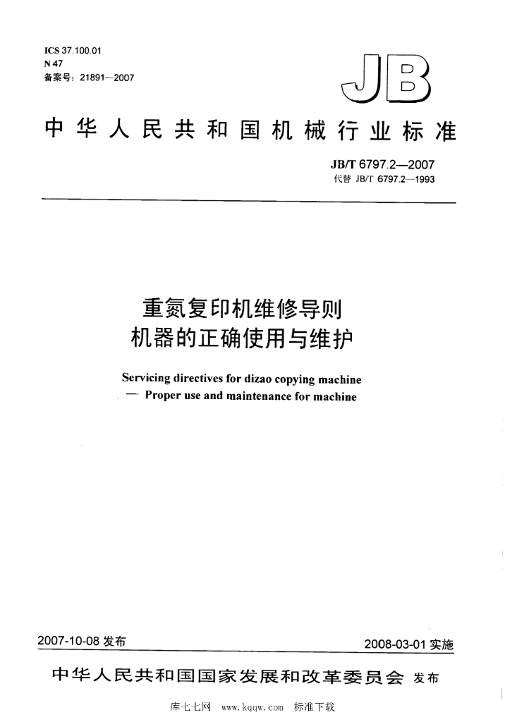 JB/T 6797.2-2007 标准预览