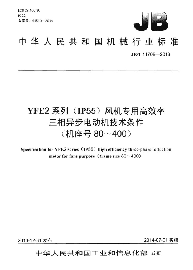 JB/T 11708-2013 标准预览