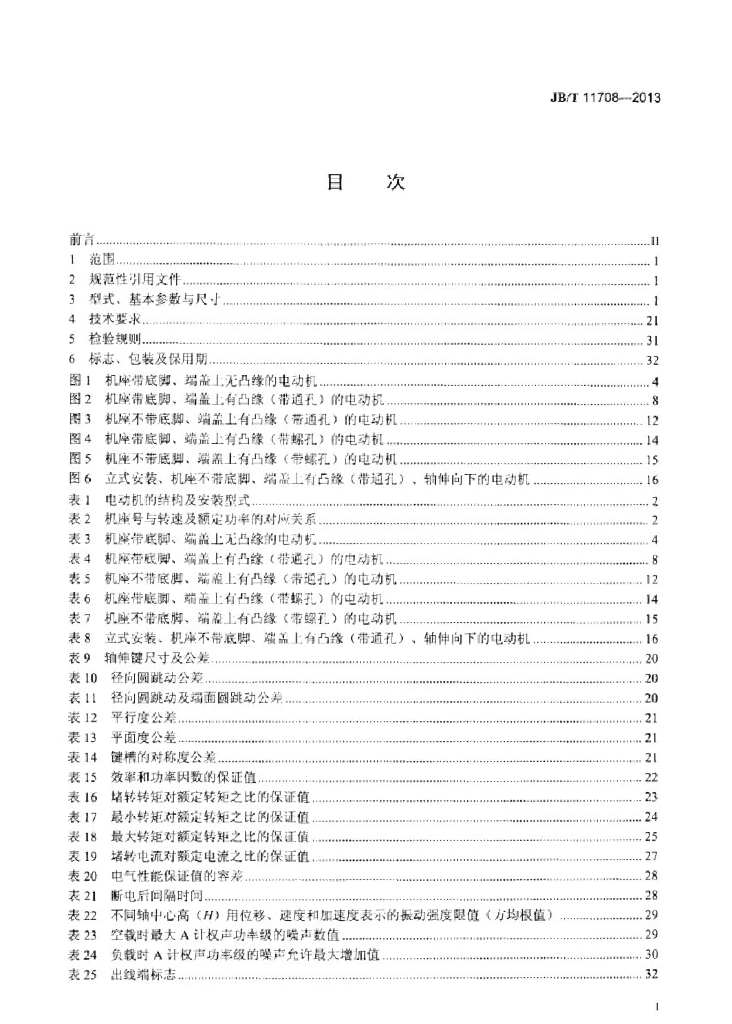 JB/T 11708-2013 标准预览