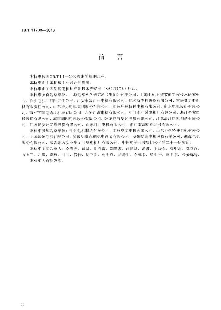 JB/T 11708-2013 标准预览