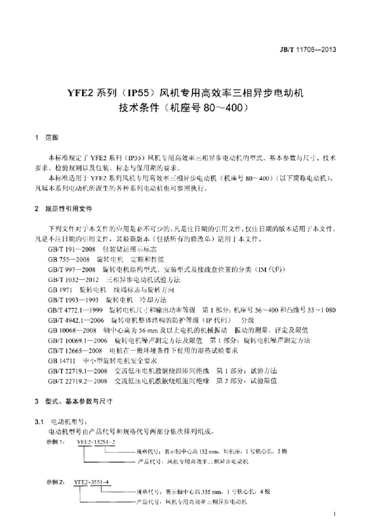 JB/T 11708-2013 标准预览