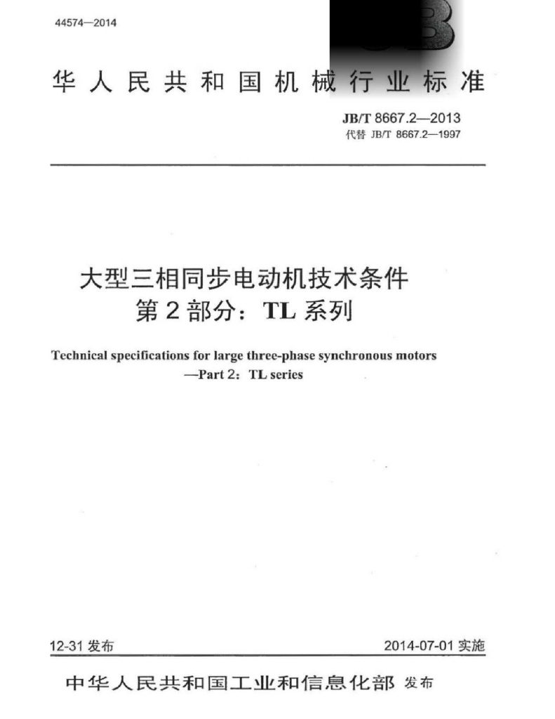 JB/T 8667.2-2013 标准预览