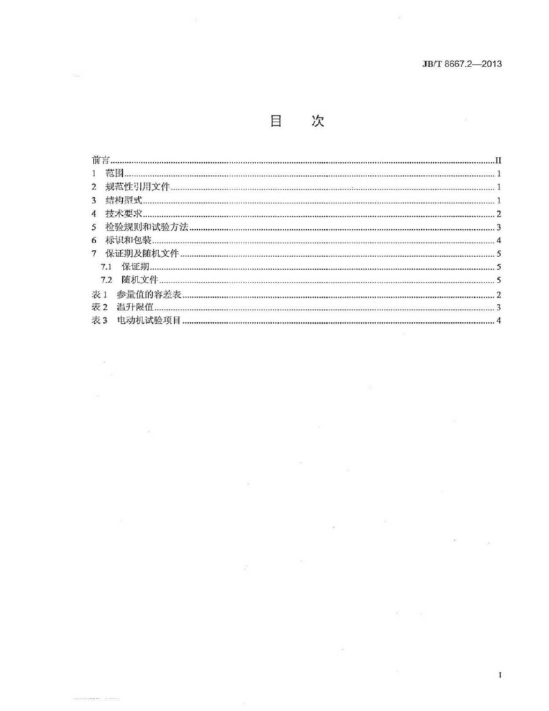 JB/T 8667.2-2013 标准预览