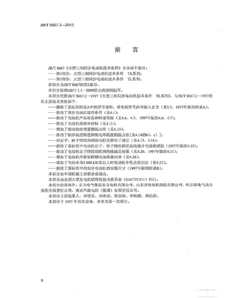 JB/T 8667.2-2013 标准预览