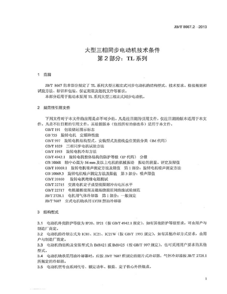 JB/T 8667.2-2013 标准预览