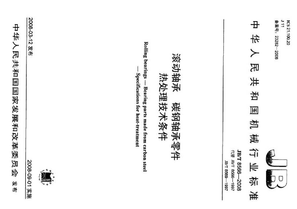 JB/T 8566-2008 标准预览