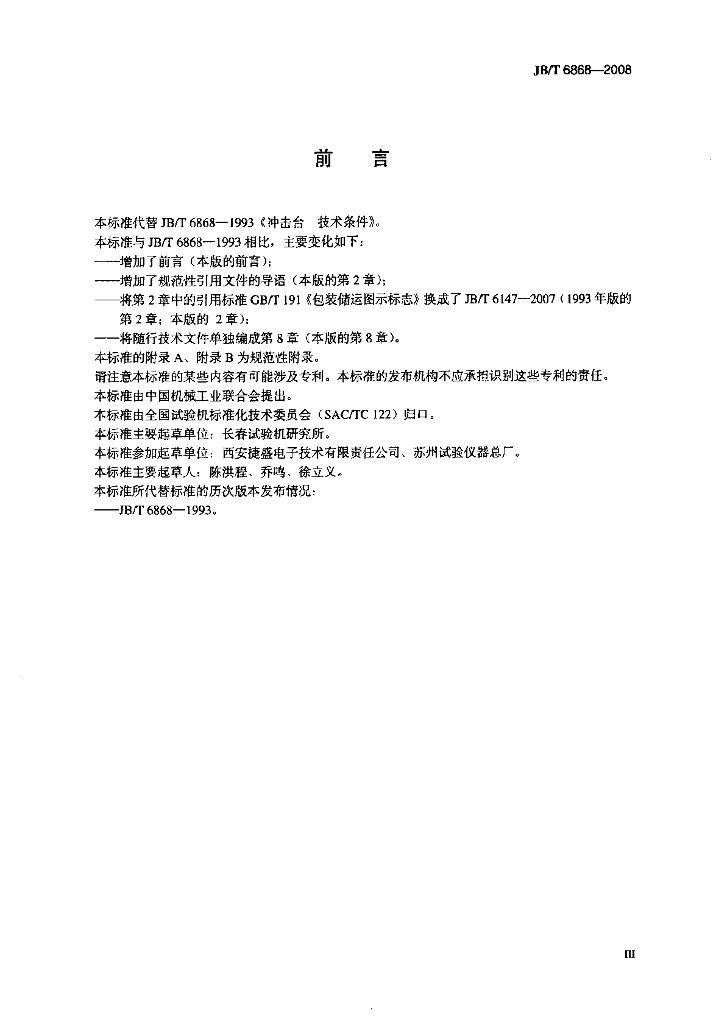 JB/T 6868-2008 标准预览