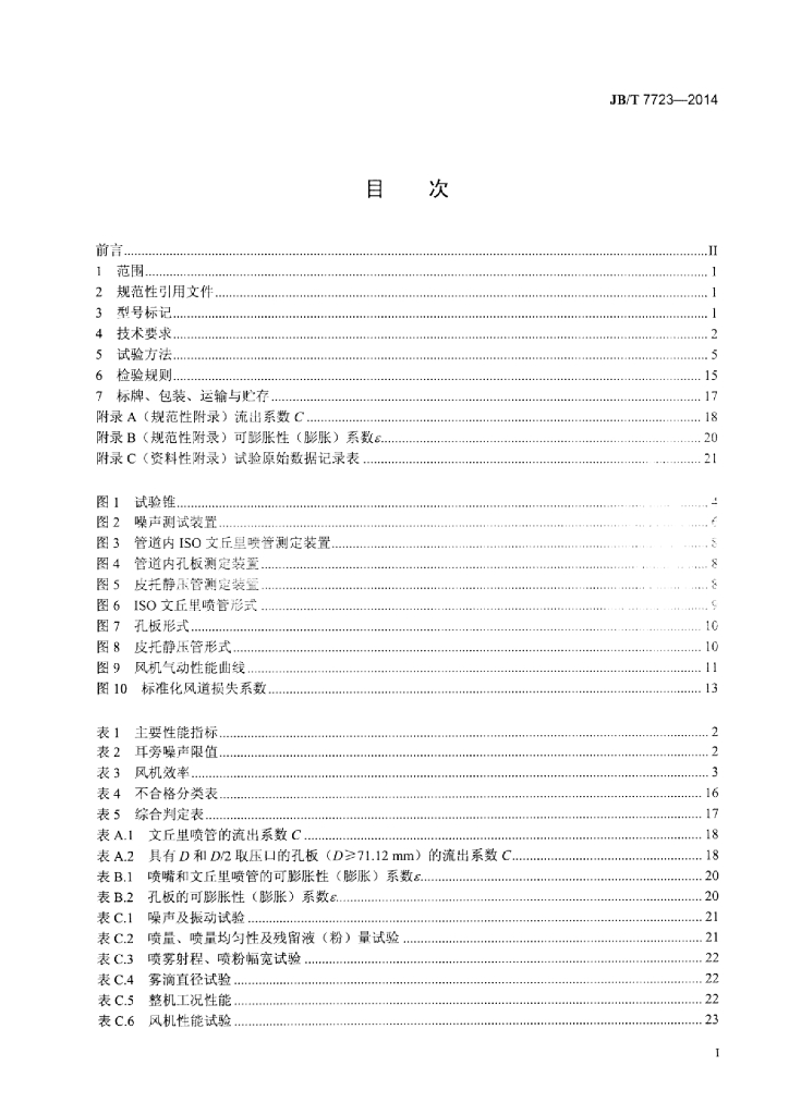 JB/T 7723-2014 标准预览