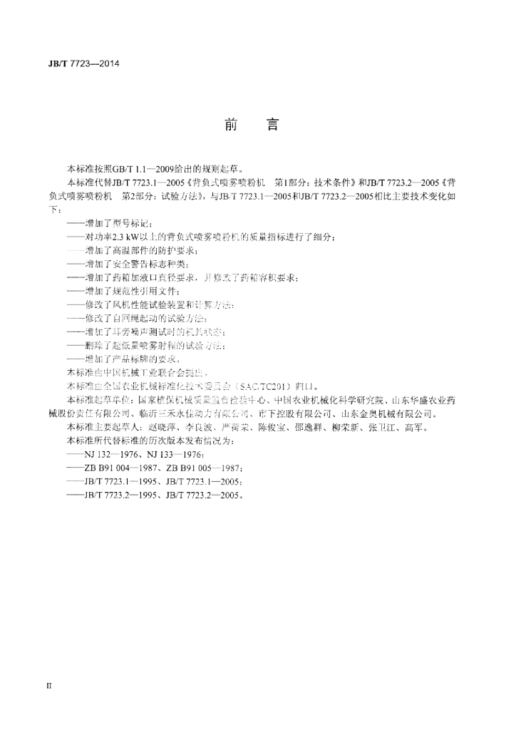 JB/T 7723-2014 标准预览