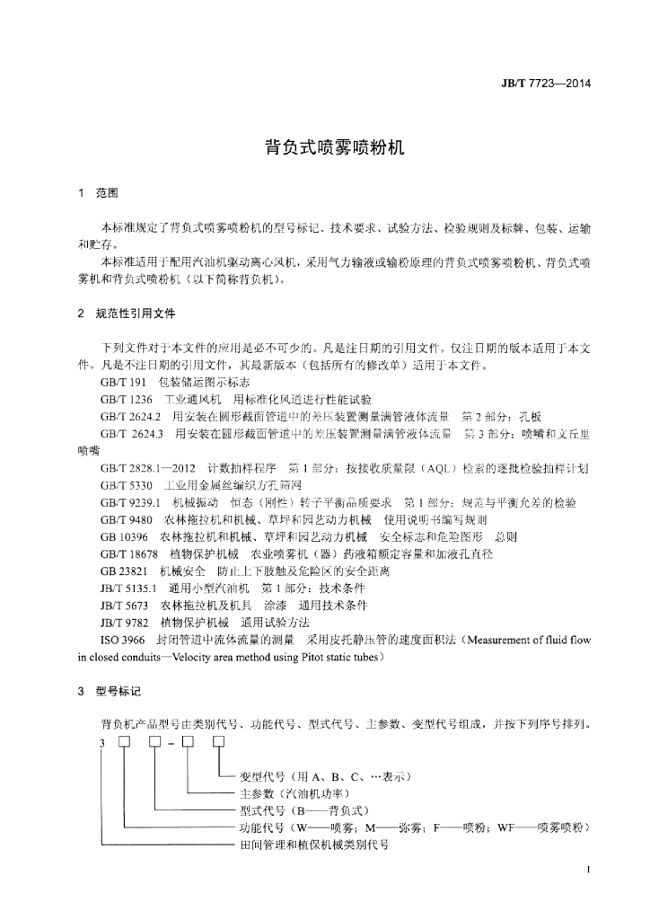 JB/T 7723-2014 标准预览