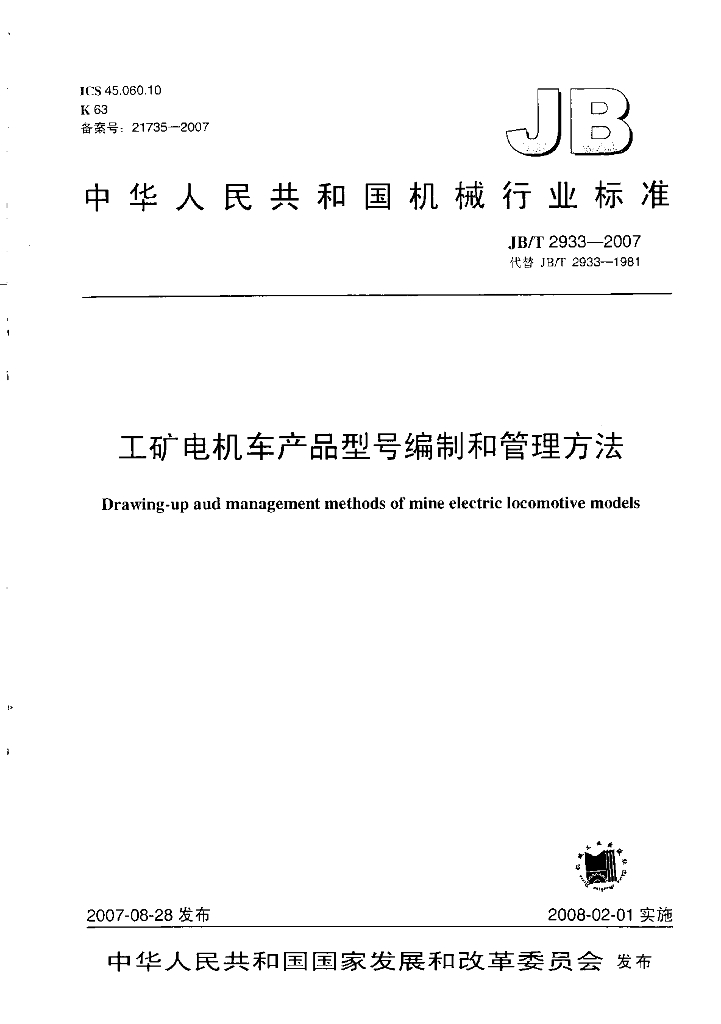 JB/T 2933-2007 标准预览