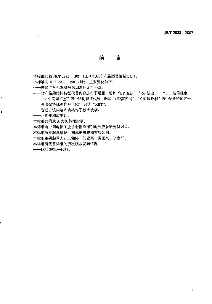 JB/T 2933-2007 标准预览