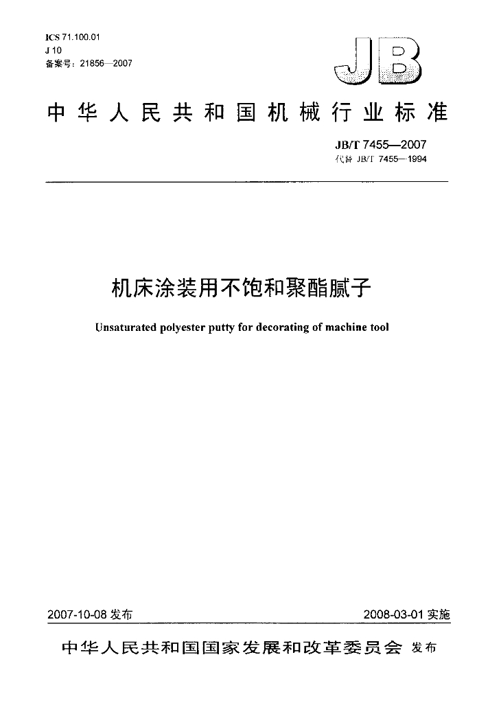 JB/T 7455-2007 标准预览