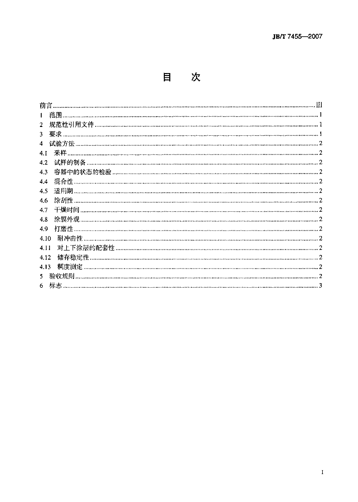 JB/T 7455-2007 标准预览