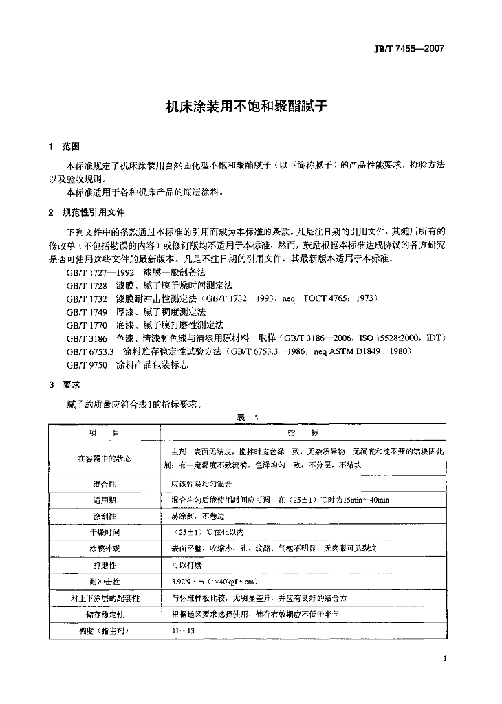 JB/T 7455-2007 标准预览