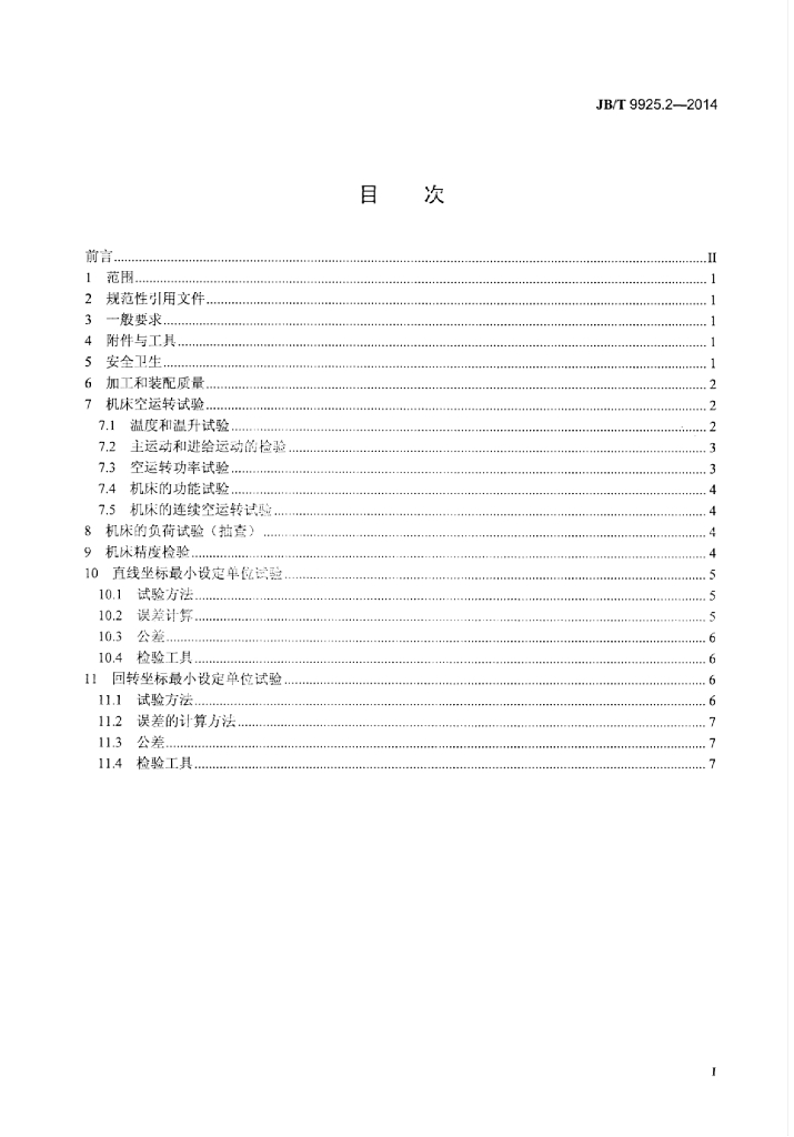 JB/T 9925.2-2014 标准预览