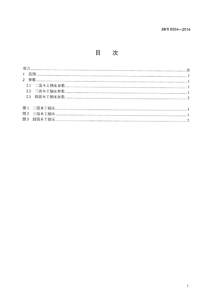 JB/T 6554-2014 标准预览