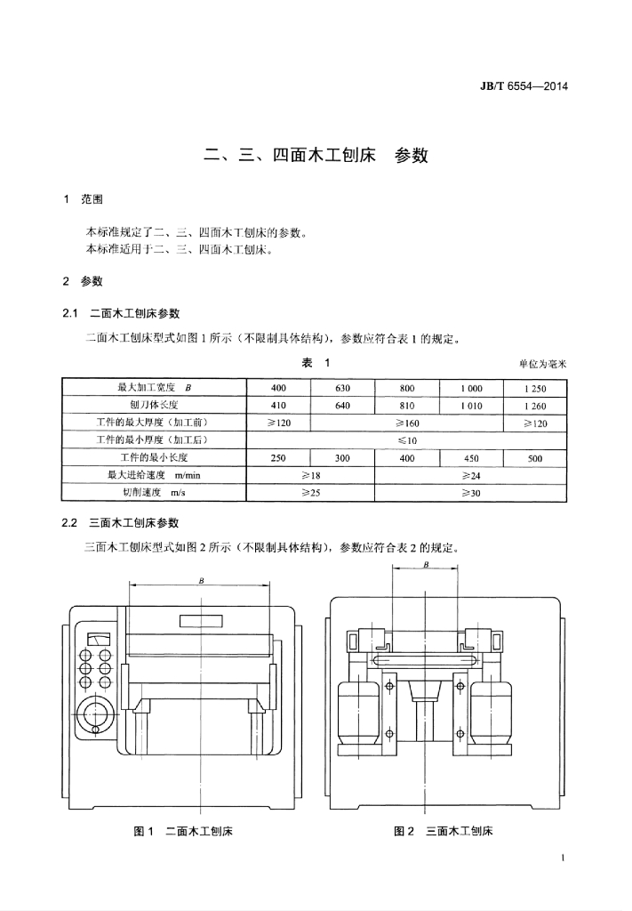 JB/T 6554-2014 标准预览