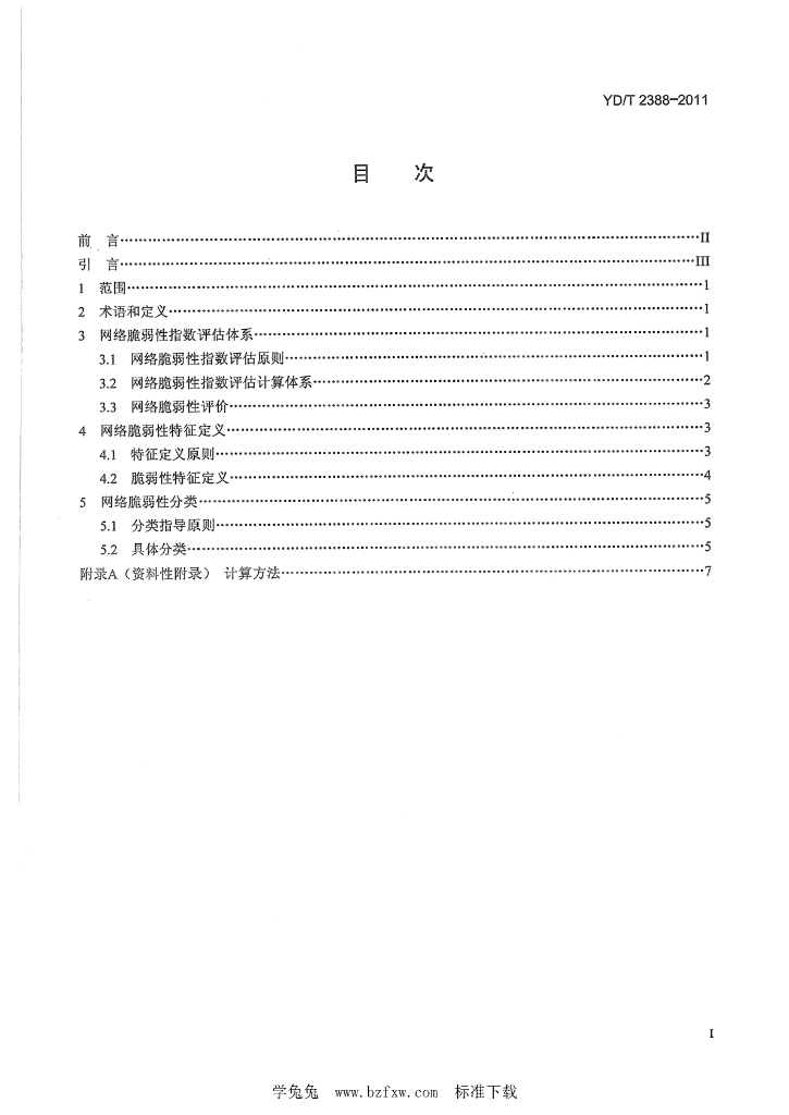 YD/T 2388-2011 标准预览