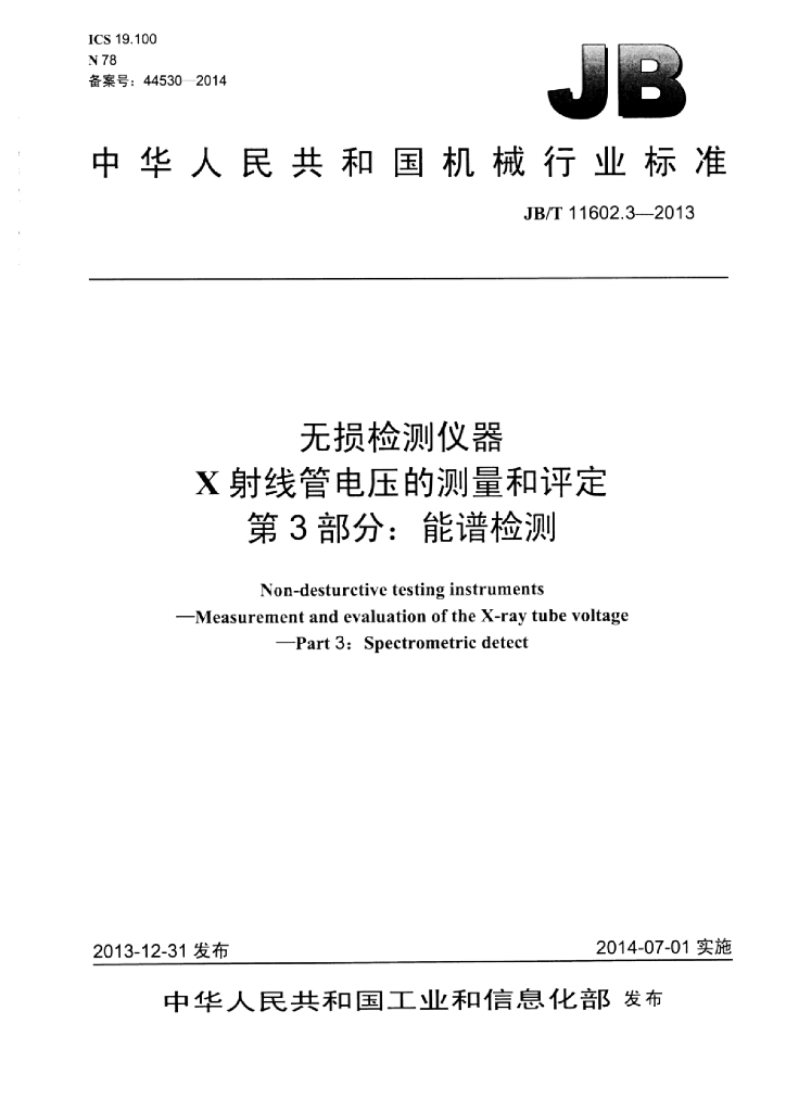 JB/T 11602.3-2013 标准预览