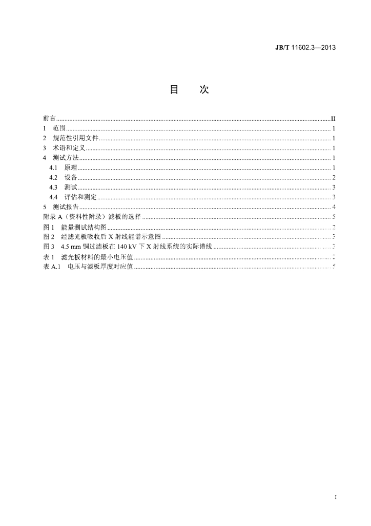 JB/T 11602.3-2013 标准预览