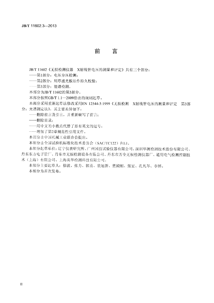 JB/T 11602.3-2013 标准预览