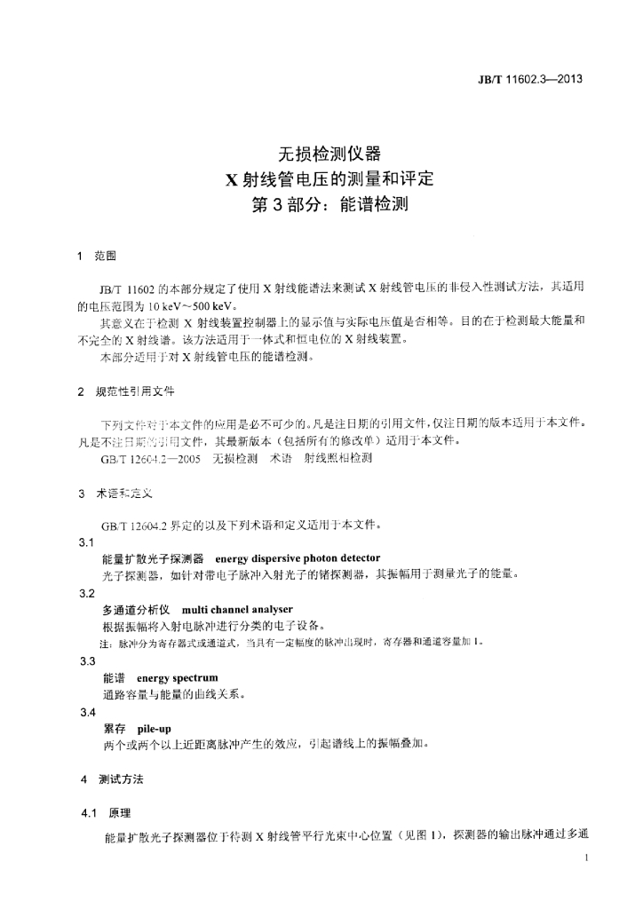 JB/T 11602.3-2013 标准预览