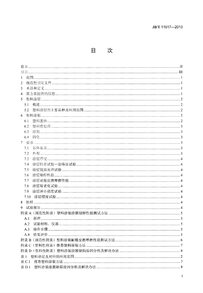 JB/T 11617-2013 标准预览