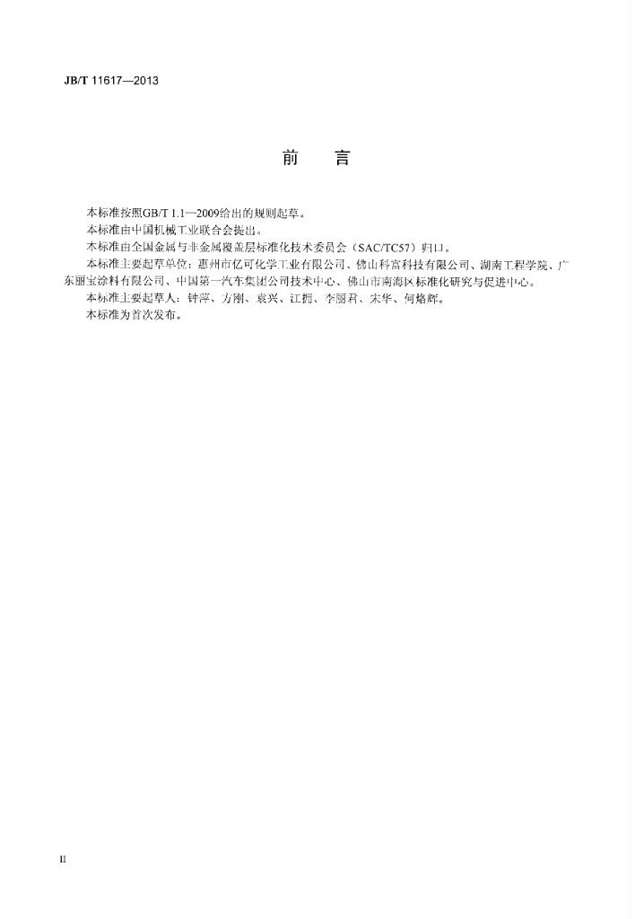 JB/T 11617-2013 标准预览