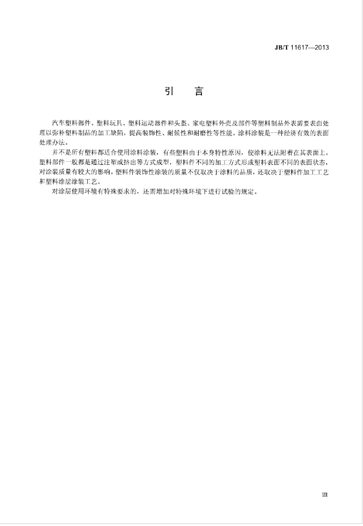 JB/T 11617-2013 标准预览